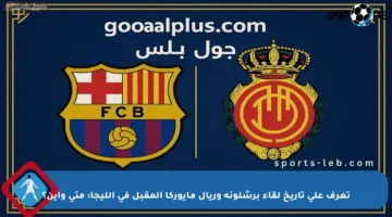 تعرف على تاريخ لقاء برشلونة وريال مايوركا المقبل في الليجا: متى وأين؟